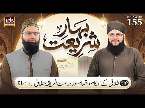 Bahar E Shariat | Ep 155 | Talaq Ke Ahkaam, Aqsam Aur Durust Tariqa Part 01 | With Hafiz Tahir Qadri