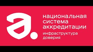 Национальная система аккредитации