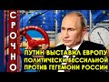 Случилось! Германия не верит своим глазам! Путин нанёс окончательный удар по политике Европы!