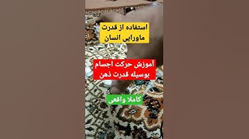 آموزش حرکت اجسام بوسیله تمرکز روی آن ها
