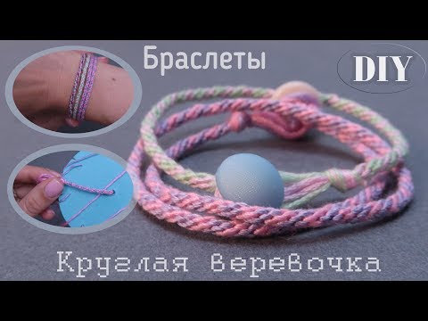 делаем браслеты!! Как сплести круглую веревочку и сделать браслет. Простой и класный способ!