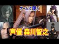 ゲームで聴く「森川智之」さわやかボイスまとめ集【セフィロス】