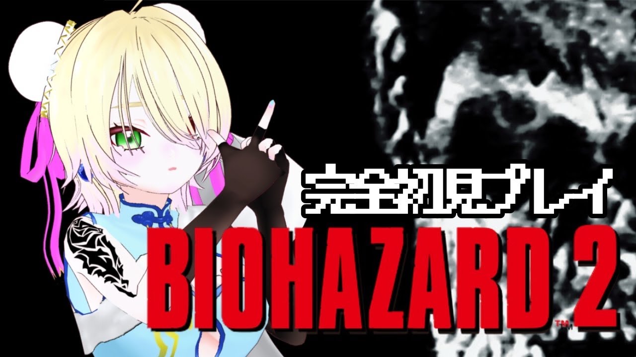 【BIOHAZARD2】 完全初見バイオ２実況#2【天羽えう】