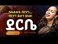 Behiwete Birehan Yihun Yalkew በሕይወቴ ብርሃን ይሁን ያልከው Bethlehe Wolde BettyWoldeOfficial Behiwete Birehan Yihun Yalkew በሕይወቴ ብርሃን ይሁን ያልከው Bethlehe Wolde BettyWoldeOfficial
