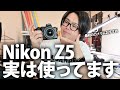 Nikon Z5 実は使ってますって話