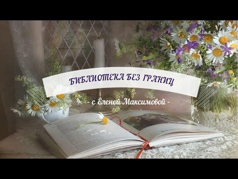 Библиотека без границ с Леной Максимовой