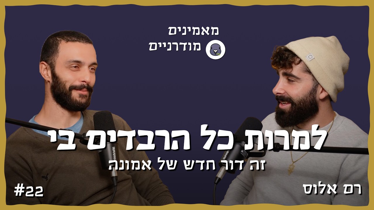דור חדש של אמונה