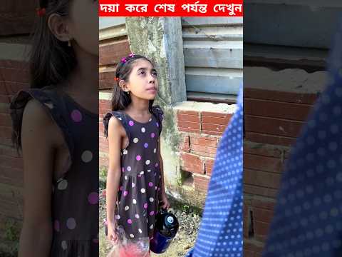 বাচ্চা মেয়েটার বাবা-মা কেউ বেঁচে নেই 😥 #shorts #facts #amazingfacts