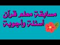 مسابقة معلم قرآن أسئلة وأجوبة الفيديو رقم ١٩ مع الأستاذ محمود عطية 