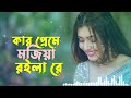 কার প্রেমে মজিয়া রইলা রে | Kaar Preme Majiya Roila Re | Bangla Folk Emotional Song 2026