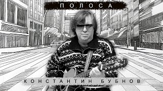 Константин Бубнов - Полоса -- Новинка 2024