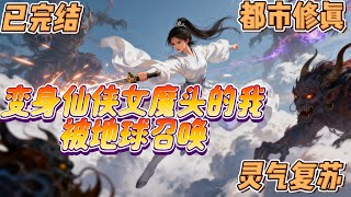 已完结《变身仙侠女魔头的我被地球召唤》#都市修真 #高手 #灵气 #動漫 #升级 一觉醒来南宫炎穿越到仙侠大世界成为一个魔门的女修士南宫无嫣。从一名清澈愚蠢的男大变成魔门的女修士这件事虽然离谱...