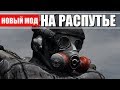 S.T.A.L.K.E.R. НА РАСПУТЬЕ - НОВЫЙ МОД про СУЩЕЕ ЗЛО!