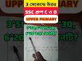 3 সেকেন্ডে উত্তর#Most Inportent Question#SSC group C & d#Math#part-1#Shorts Video#