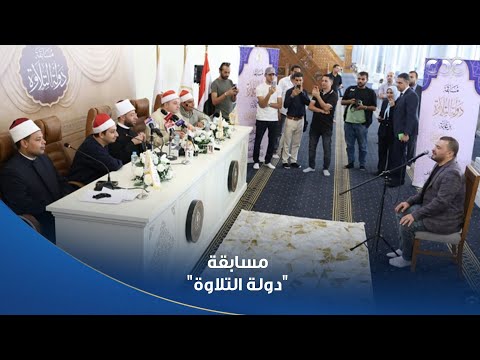 استمرار تصفيات المرحلة الثانية من مسابقة دولة التلاوة بأكاديمية الأوقاف الدولية