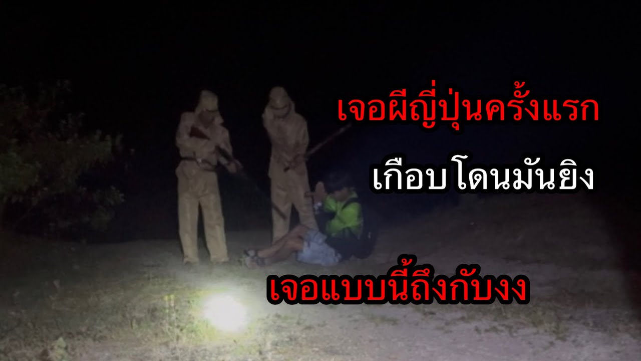 บุกเมืองร้าง“เจอทหารญี่ปุ่นเข้าสมบัตร”เกือบโดนปืนยิง.?