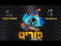 יואלי ווייס פורים 26 Yoely Weiss Purim 26