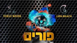 יואלי ווייס - פורים 2026