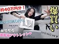 御殿場アウトレットでブランド物を40万円分爆買い💸(バッグ・服・サンダル)#언박싱