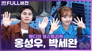 [FULL] 출- 격! 국내 최초 주크박스 영화 ‘인생은 아름다워’💃🕺  배우 박세완, 옹성우 보는 라디오 | 웬디의 영스트리트 | 220919