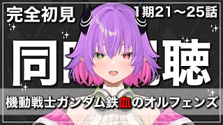 機動戦士ガンダム 鉄血のオルフェンズ 同時視聴