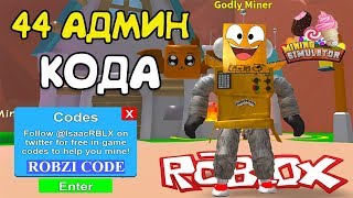 МАЙНИНГ СИМУЛЯТОР 44 СЕКРЕТНЫХ АДМИН КОДА в Roblox Mining Simulator МАЙНИНГ СИМУЛЯТОР 44 СЕКРЕТНЫХ АДМИН КОДА в Roblox Mining Simulator