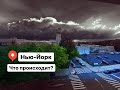 ЧТО ПРОИСХОДИТ В НЬЮ-ЙОРКЕ?