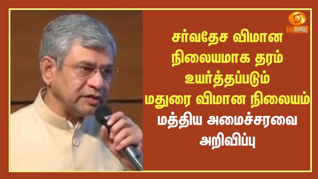 சர்வதேச விமான நிலையமாக தரம் உயர்த்தப்படும்  மதுரை விமான நிலையம் - மத்திய அமைச்சரவை அறிவிப்பு