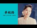 夢航路/中嶋 ふみ子 (現:叶 翔子)