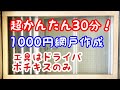レールなしOK！一枚30分1000円網戸DIY。ドライバーとホッチキスでできる超かんたん網戸自作。