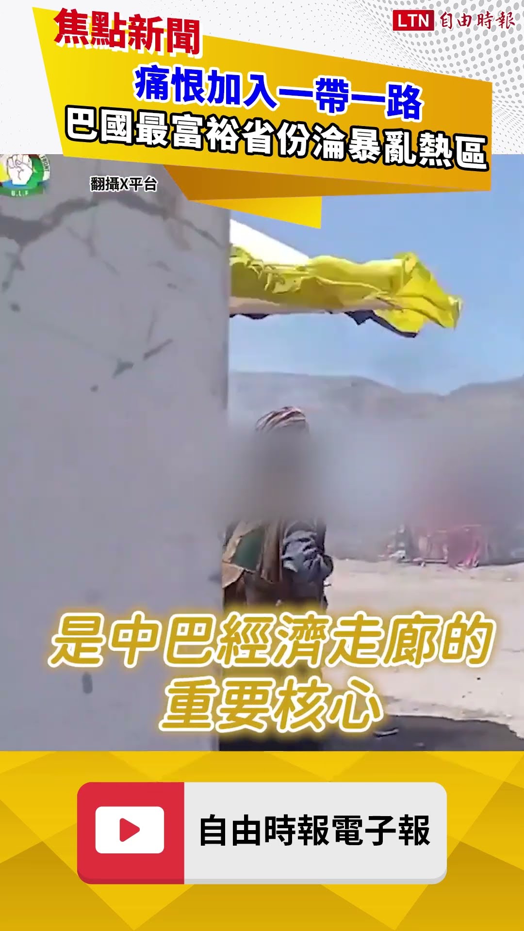 痛恨加入一帶一路！巴國最富裕省份淪暴亂熱區｜20260721自由短影音｜#shorts