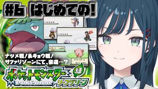 【ポケットモンスター リーフグリーン】#6 初見！初代ポケモンのリメイク作品プレイさせていただきます🤍【 白砂あやね / にじさんじ 】