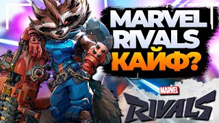 ПЕРВОЕ ВПЕЧАТЛЕНИЕ О MARVEL RIVALS