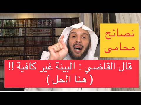 قال القاضي البينة غير كافية هنا الحل