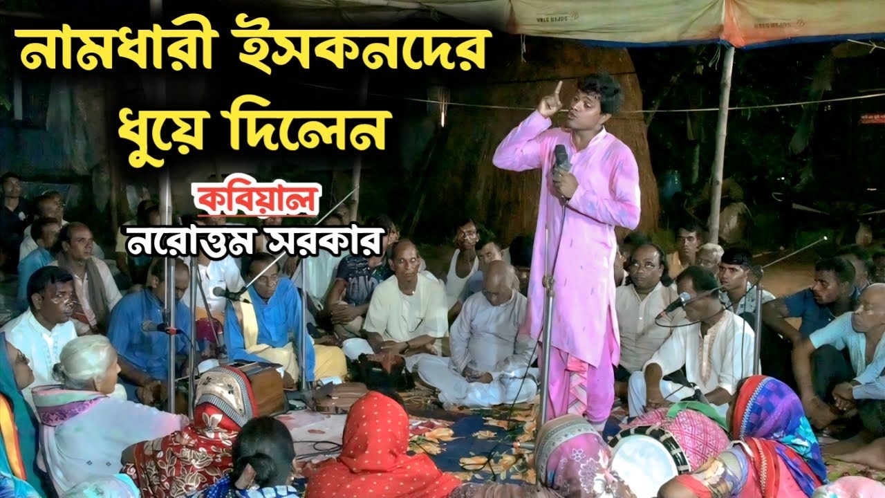 নামধারী ইসকনদের ধুয়ে দিলেন চারন কবি নরোত্তম সরকার 😲 || Viral Kobigaan || Krishna Nam
