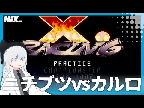 【VTuber実況】ニチブツとカルロペルコンティがタッグを組んだ？どう見てもヤバいレースゲームを遊びます【エックス・レーシング】