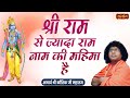 श्री राम से ज्यादा राम नाम की महिमा है | Acharaya Kaushik Ji Maharaj | Pravachan | Satsang TV