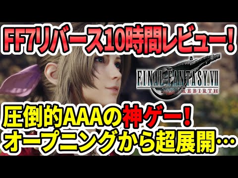 【FF7リバース】10時間レビュー！圧倒的AAAの神ゲー！オープニングから泣ける…ただ注意点も…