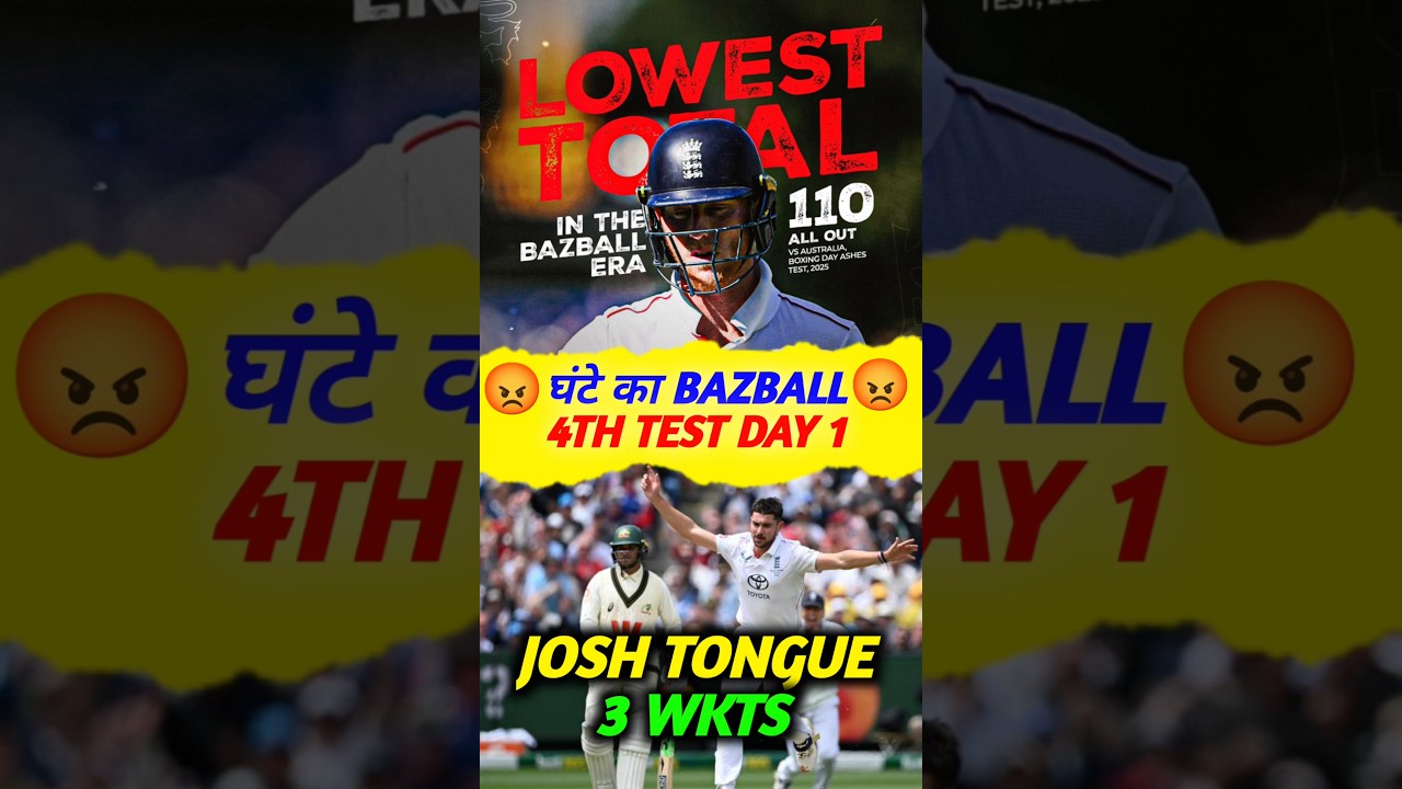 England 110 पर All Out 😡 4th Ashes Test - Day 1