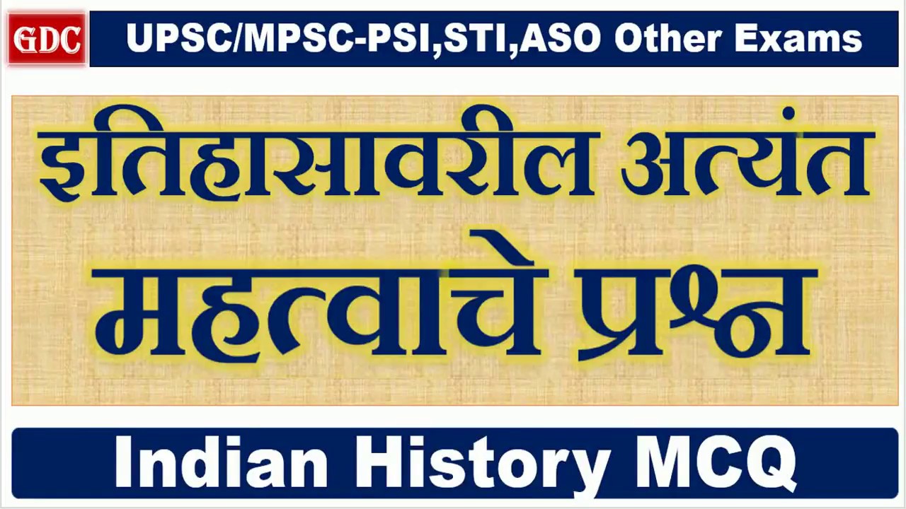 Indian History Questions Part - 1 || for UPSC/MPSC, PSI, STI, ASO