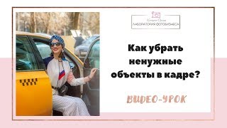 Урок фотошоп: как убрать ненужные предметы и объекты на фото Урок фотошоп: как убрать ненужные предметы и объекты на фото