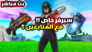 فورت نايت بث مباشر سيرفر خاص مع المتابعين ؟