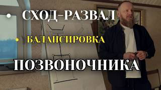 Лечение позвоночника "Сход-развал" и "балансировка"