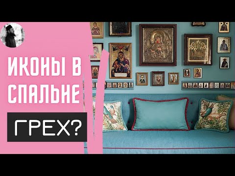 Икона в спальне грех? Максим Каскун