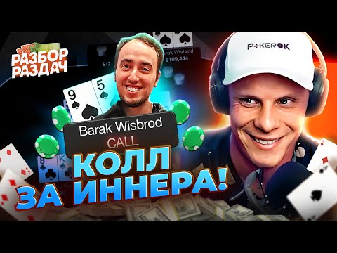 А вот не надо обижать Иннера!⚔️ | Разбор раздач с Мишей Иннером