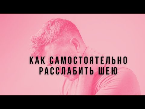 Как самостоятельно  расслабить себе шею.