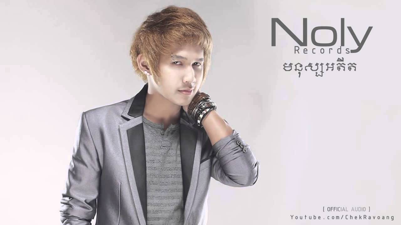 NOLY   មនុស្សអតីត  Mnus Adit 【ACOUSTIC COVER】