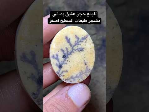 للبيع حجر عقيق يماني مشجر طبقات السطح صفراء