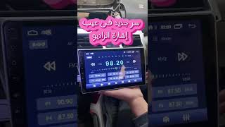 سر جديد فى ضبط إشارة الراديو سمعها