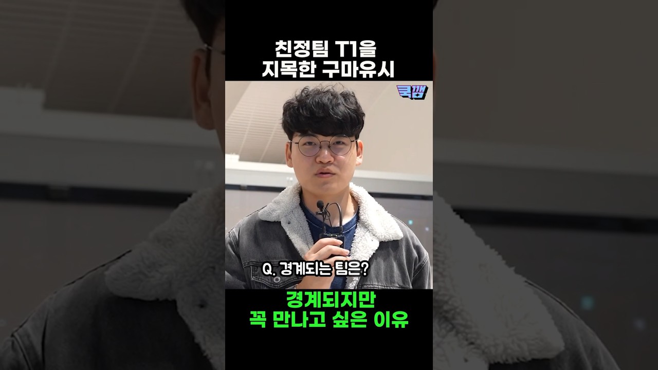 친정팀 T1을 가장 경계한다는 구마유시, 그런데 만나고 싶다고? #t1 #티원 #구마유시 #gumayusi #월즈 #롤드컵 #한화생명e스포츠 #한화 #미국 #shorts